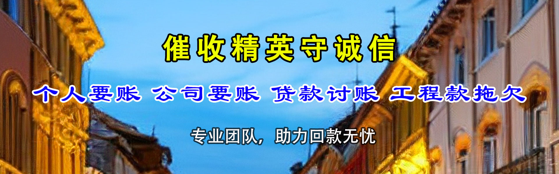 镇江清账公司